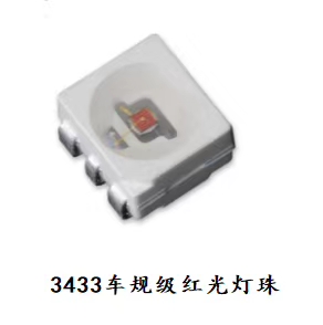 3433車規(guī)級(jí)紅光燈珠 3433車規(guī)級(jí)紅光燈珠